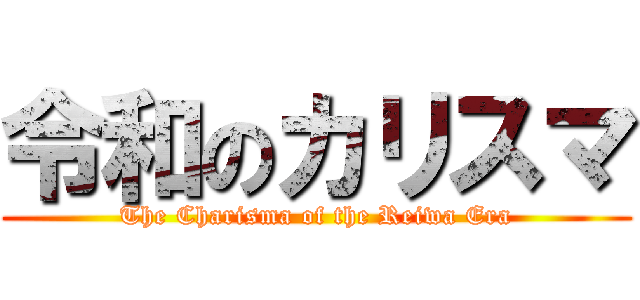 令和のカリスマ (The Charisma of the Reiwa Era)