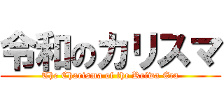 令和のカリスマ (The Charisma of the Reiwa Era)
