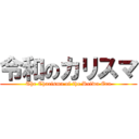 令和のカリスマ (The Charisma of the Reiwa Era)