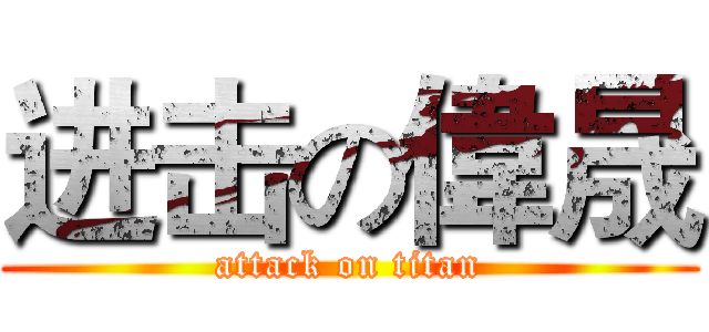 进击の偉晟 (attack on titan)