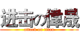 进击の偉晟 (attack on titan)