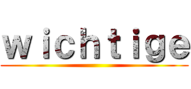 ｗｉｃｈｔｉｇｅ ()