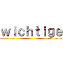 ｗｉｃｈｔｉｇｅ ()
