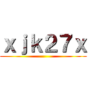 ｘｊｋ２７ｘ ()