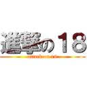 進撃の１８ (attack on 18)