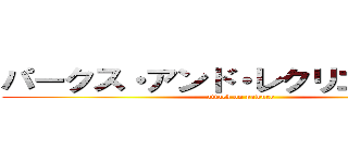 パークス・アンド・レクリエーション (attack on pawnee)