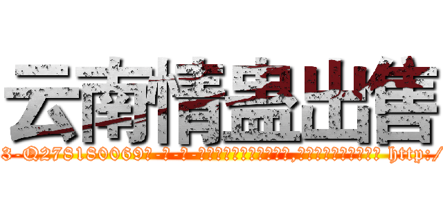 云南情蛊出售 (云南情蛊出售【电-186x2687x6963-Q278180069元-吉-药-业】我们做的是长期生意,靠的是老客户长期支持 http://sngk.net/QWQUHb
)