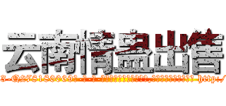 云南情蛊出售 (云南情蛊出售【电-186x2687x6963-Q278180069元-吉-药-业】我们做的是长期生意,靠的是老客户长期支持 http://sngk.net/QWQUHb
)