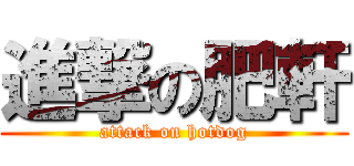 進撃の肥軒 (attack on hotdog)