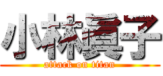 小林眞子 (attack on titan)