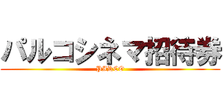 パルコシネマ招待券 (PARCO)