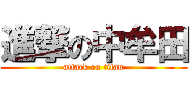 進撃の中牟田 (attack on titan)