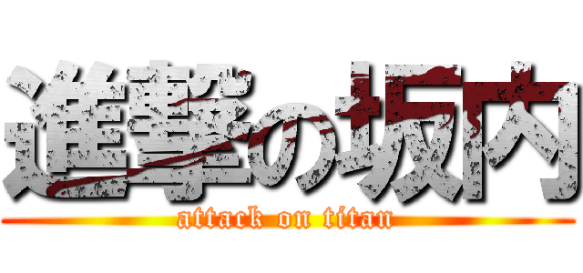 進撃の坂内 (attack on titan)