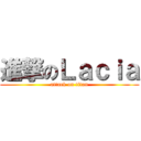 進撃のＬａｃｉａ (attack on titan)