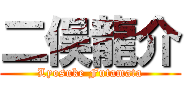二俣龍介 (Lyosuke Futamata)