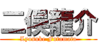 二俣龍介 (Lyosuke Futamata)