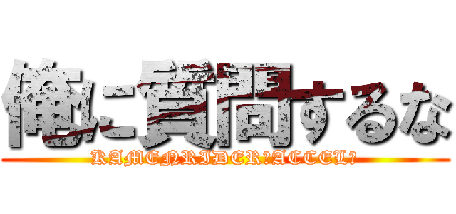 俺に質問するな (KAMENRIDER　ACCEL　)