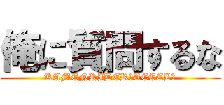 俺に質問するな (KAMENRIDER　ACCEL　)