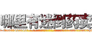 哪里有迷倒药卖 (哪里有迷倒药卖【电-话151x68344x817-Q1065427042元-吉-药-业】我们做的是长期生意,靠的是老客户长期支持 哪里有迷倒药卖在发表了一篇http://sngk.net/nKQuJo

参考消息网我们做的是长期生意,靠的是老客户长期支持也许我们早该意识到，就连鲍勃·霍斯金斯（金球奖戏剧类电影男主角 
)