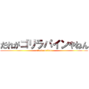だれがゴリラパインやねん (attack on titan)