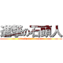 進撃の石頭人 (attack on stoneman)