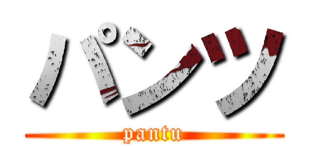 パンツ (pantu)