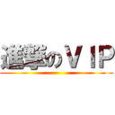 進撃のＶＩＰ ()