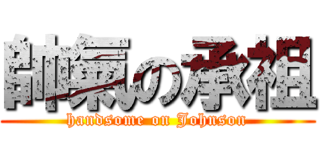帥氣の承祖 (handsome on Johnson)