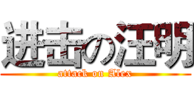 进击の汪明 (attack on Alex)