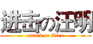 进击の汪明 (attack on Alex)
