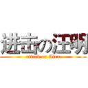 进击の汪明 (attack on Alex)