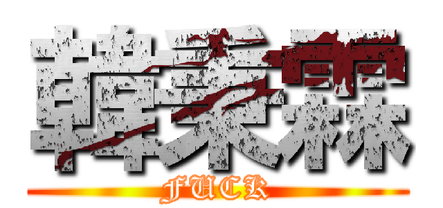 韓秉霖 (FUCK)
