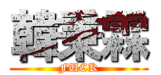 韓秉霖 (FUCK)