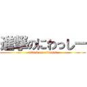 進撃のにわっしー (attack on niwassi)