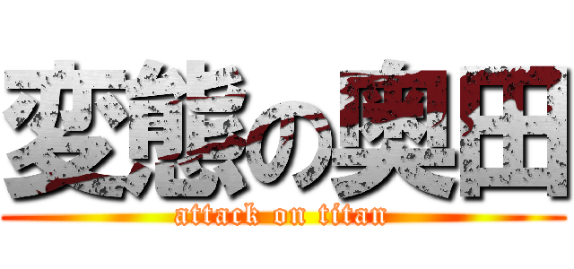 変態の奥田 (attack on titan)
