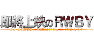 即將上映のＲＷＢＹ (See the RWBY at RTX 2013 Austin, TX July 5-7)