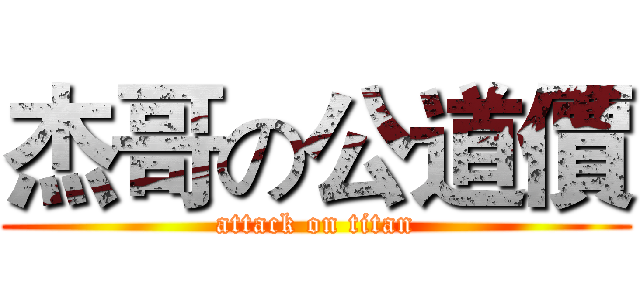 杰哥の公道價 (attack on titan)