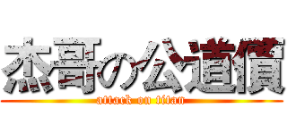 杰哥の公道價 (attack on titan)