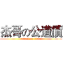 杰哥の公道價 (attack on titan)