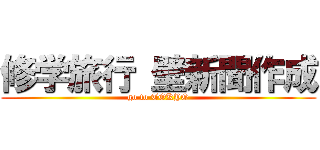 修学旅行 壁新聞作成 (go to TOKYO)