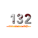 １３２ (694 is too OP)