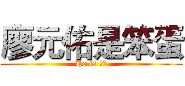 廖元佑是笨蛋 (He is 白癡)