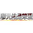 廖元佑是笨蛋 (He is 白癡)