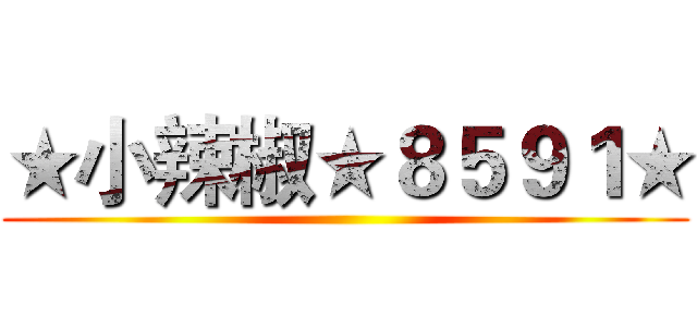 ★小辣椒★８５９１★ ()