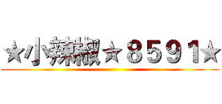 ★小辣椒★８５９１★ ()