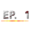 ＥＰ．１ ()