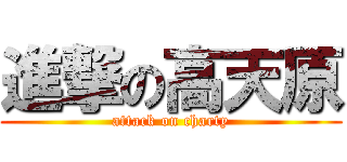 進撃の高天原 (attack on charty)