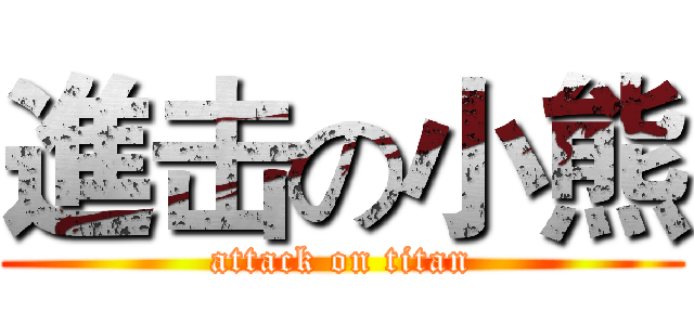 進击の小熊 (attack on titan)