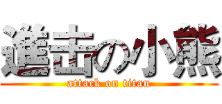 進击の小熊 (attack on titan)