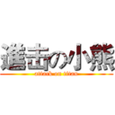 進击の小熊 (attack on titan)